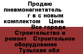 Продаю пневмонагнетатель MixMan 2014 г.в с новым комплектом. › Цена ­ 1 750 000 - Все города Строительство и ремонт » Строительное оборудование   . Тульская обл.